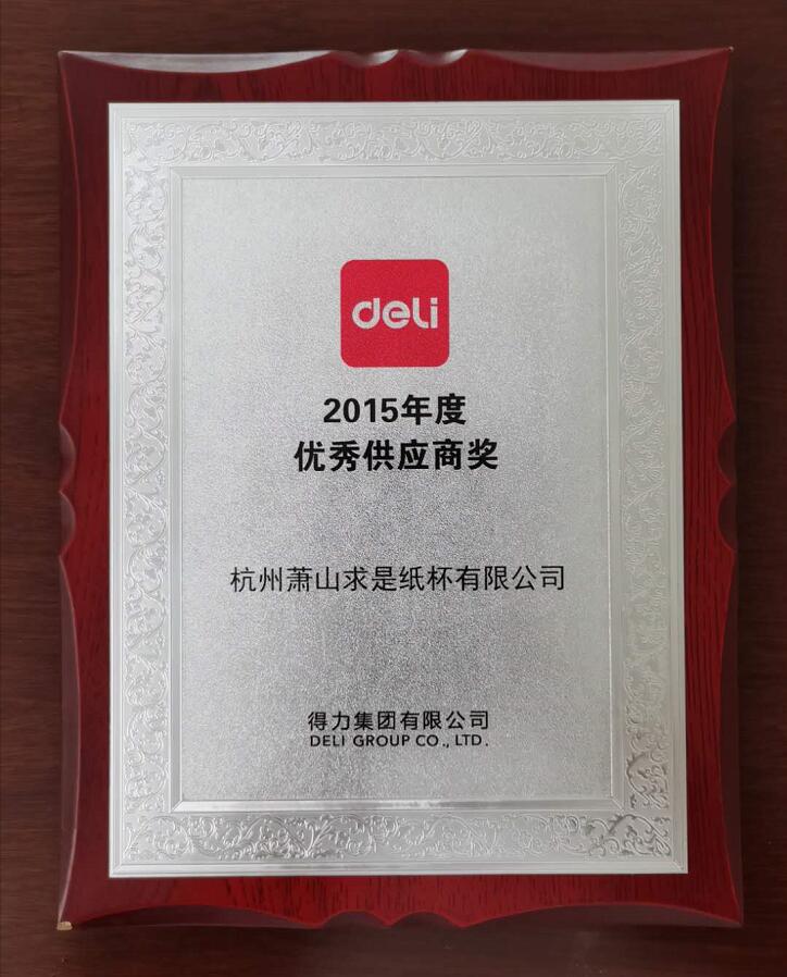 2015得力优秀供应商