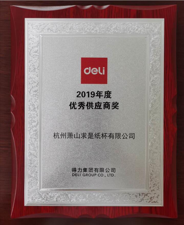 2019得力优秀供应商