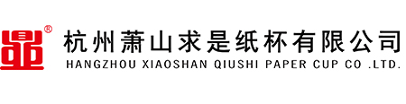 杭州萧山求是纸杯有限公司